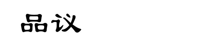 品议