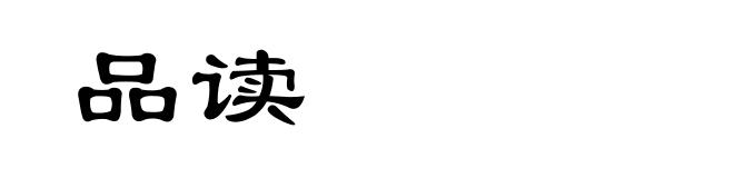 品读