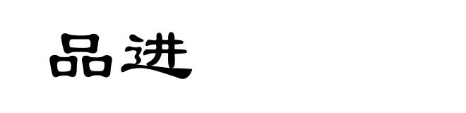 品进