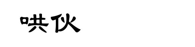 哄伙