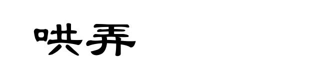 哄弄