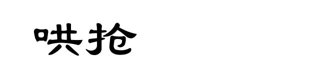 哄抢