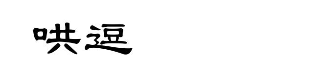哄逗