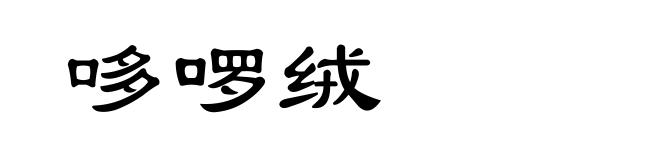 哆啰绒