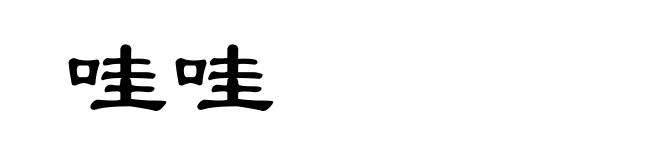 哇哇