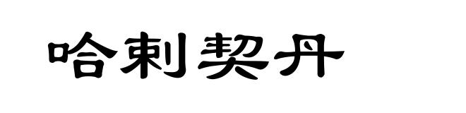 哈剌契丹