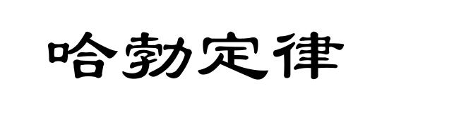 哈勃定律