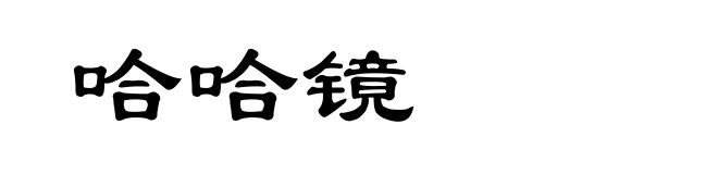 哈哈镜