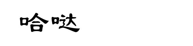 哈哒