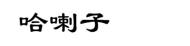 哈喇子