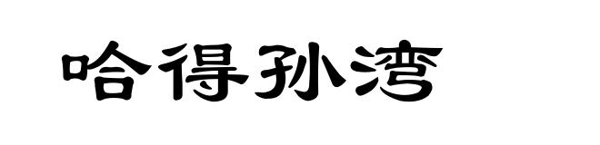 哈得孙湾