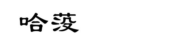 哈莈