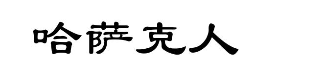 哈萨克人