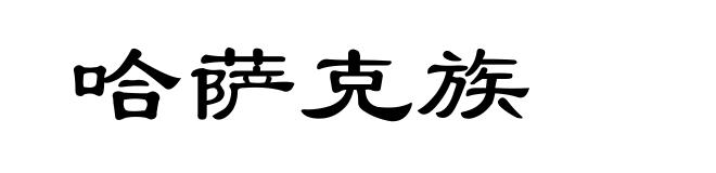 哈萨克族