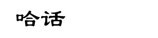 哈话