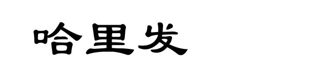哈里发