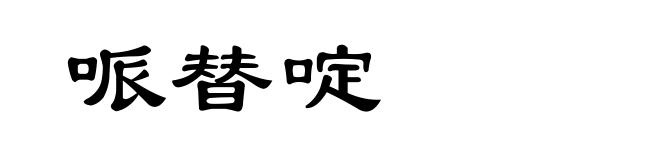 哌替啶
