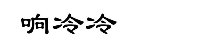 响冷冷