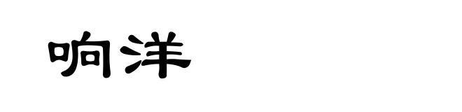 响洋