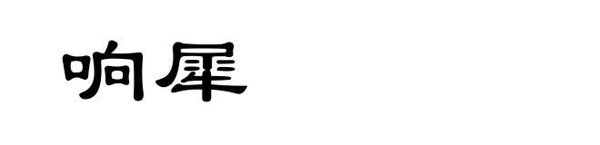 响犀