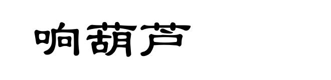 响葫芦