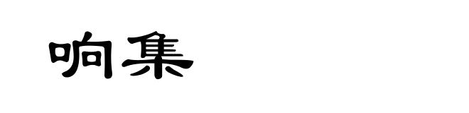 响集