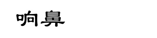 响鼻
