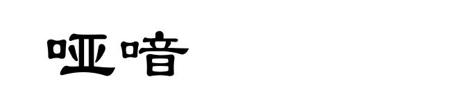 哑喑