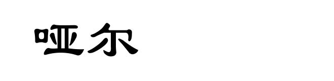 哑尔