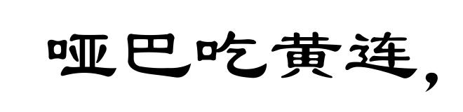 哑巴吃黄连,有苦说不出