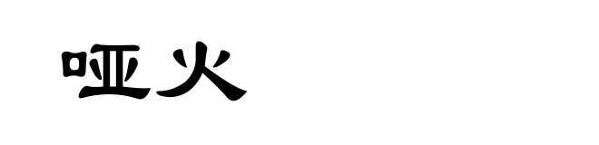 哑火