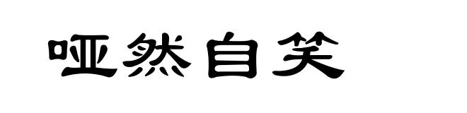 哑然自笑