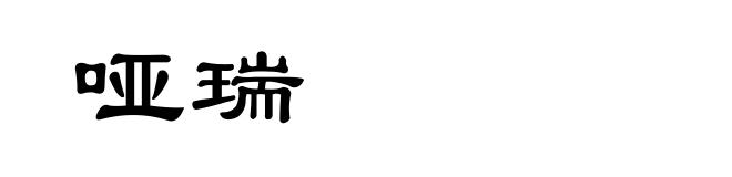 哑瑞