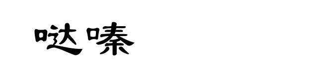 哒嗪