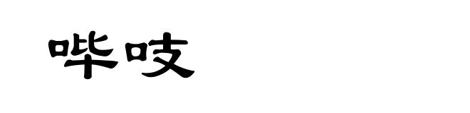 哔吱