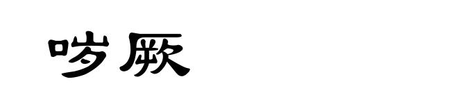 哕厥