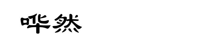 哗然