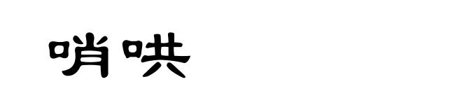 哨哄