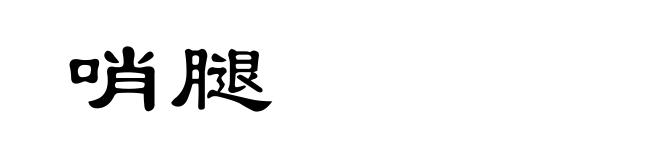 哨腿