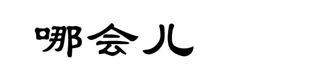 哪会儿