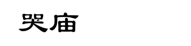 哭庙