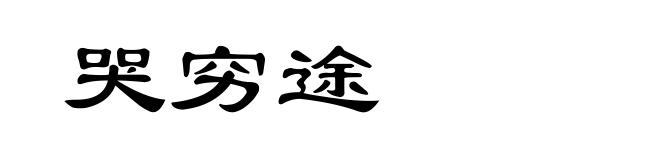 哭穷途