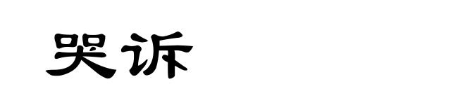哭诉