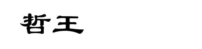 哲王