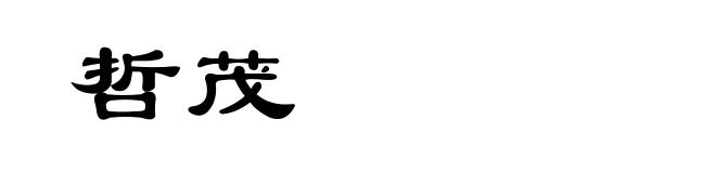 哲茂