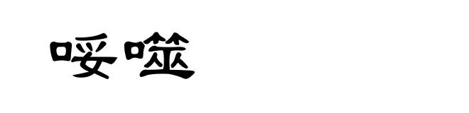 哸噬
