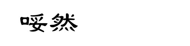 哸然