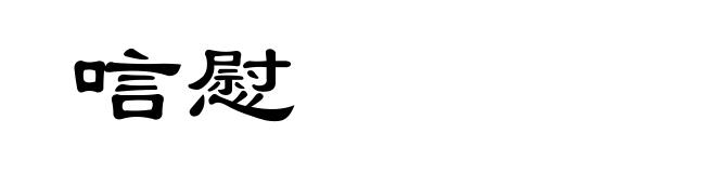 唁慰