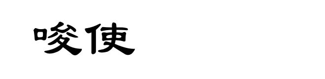 唆使