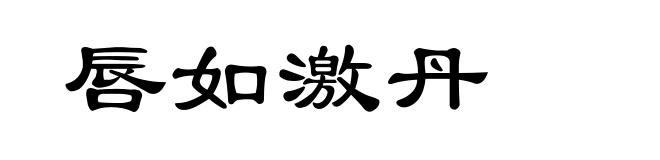 唇如激丹